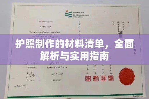 湘桥护照制作的材料清单，全面解析与实用指南