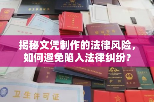 梓潼揭秘文凭制作的法律风险，如何避免陷入法律纠纷？