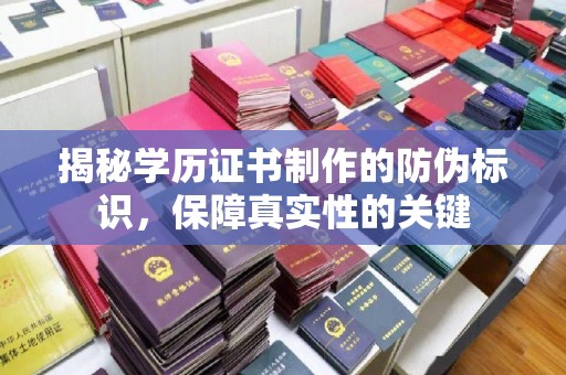 连州揭秘学历证书制作的防伪标识，保障真实性的关键