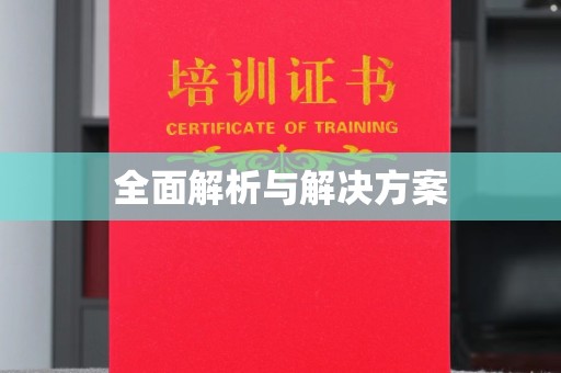 呼伦贝尔全面解析与解决方案