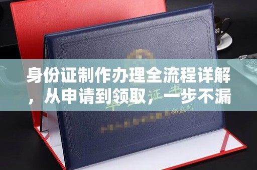 云龙身份证制作办理全流程详解，从申请到领取，一步不漏！